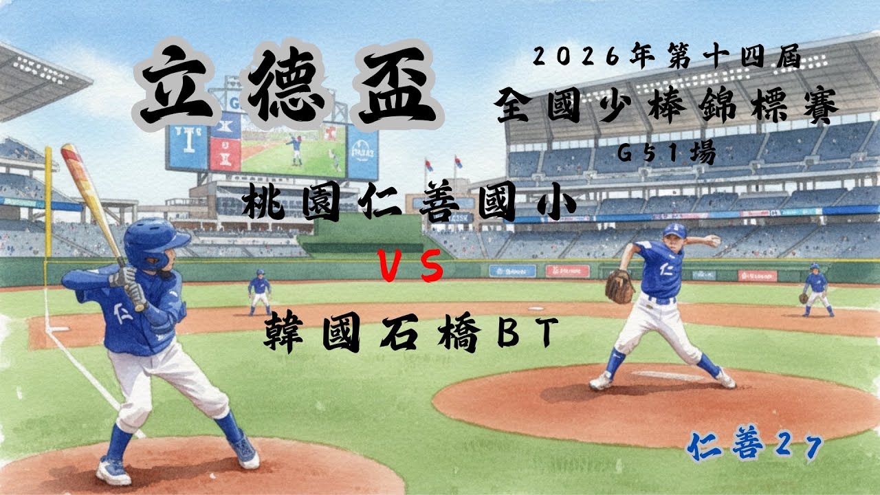 2026高雄市第十四屆立德盃全國少棒錦標賽｜G51場 桃園仁善國小VS韓國石橋BT#仁善少棒#仁善27