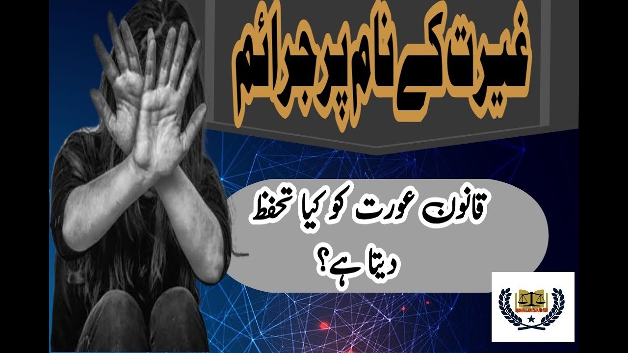 غیرت کے نام پر جرائم | کب تک عزت کے نام پر عورت کو بھینٹ چڑھایا جائے گا | قانون کیا کہتا ہے |