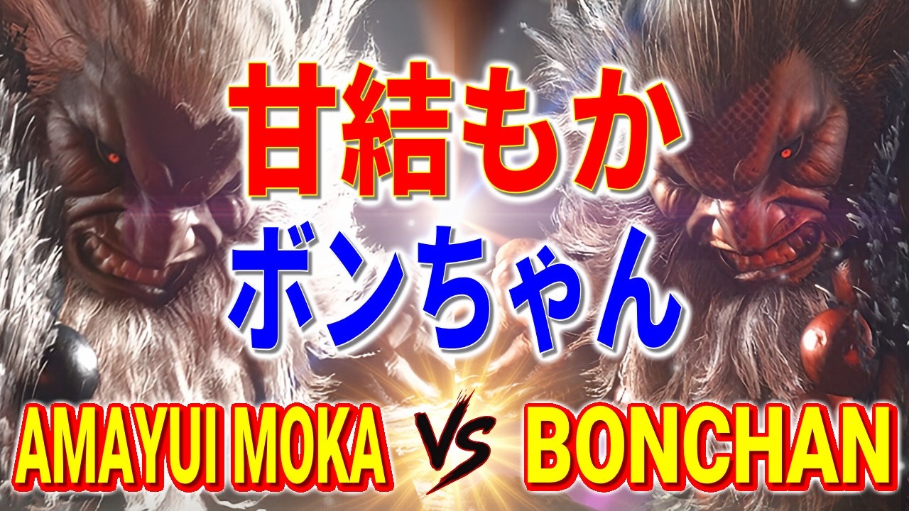 ストリートファイター6【甘結もか (豪鬼) VS ボンちゃん (豪鬼)】Amayui Moka (AKUMA) VS BONCHAN (AKUMA) SFVI スト6