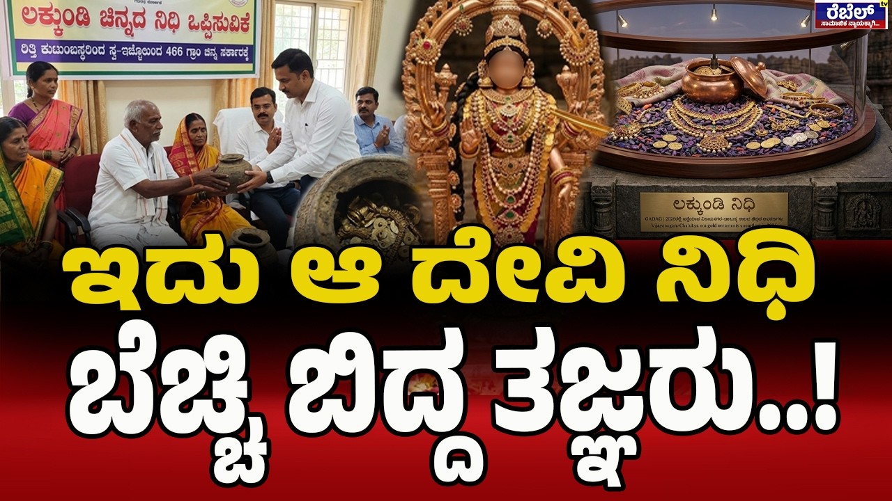 ಲಕ್ಕುಂಡಿ ನಿಧಿ ಸಿಕ್ಕಿದ್ದೇ ರೋಚಕ..!| Lakkundi | Secret of Lakkundi Treasure | Revealed Who Owns Gold |