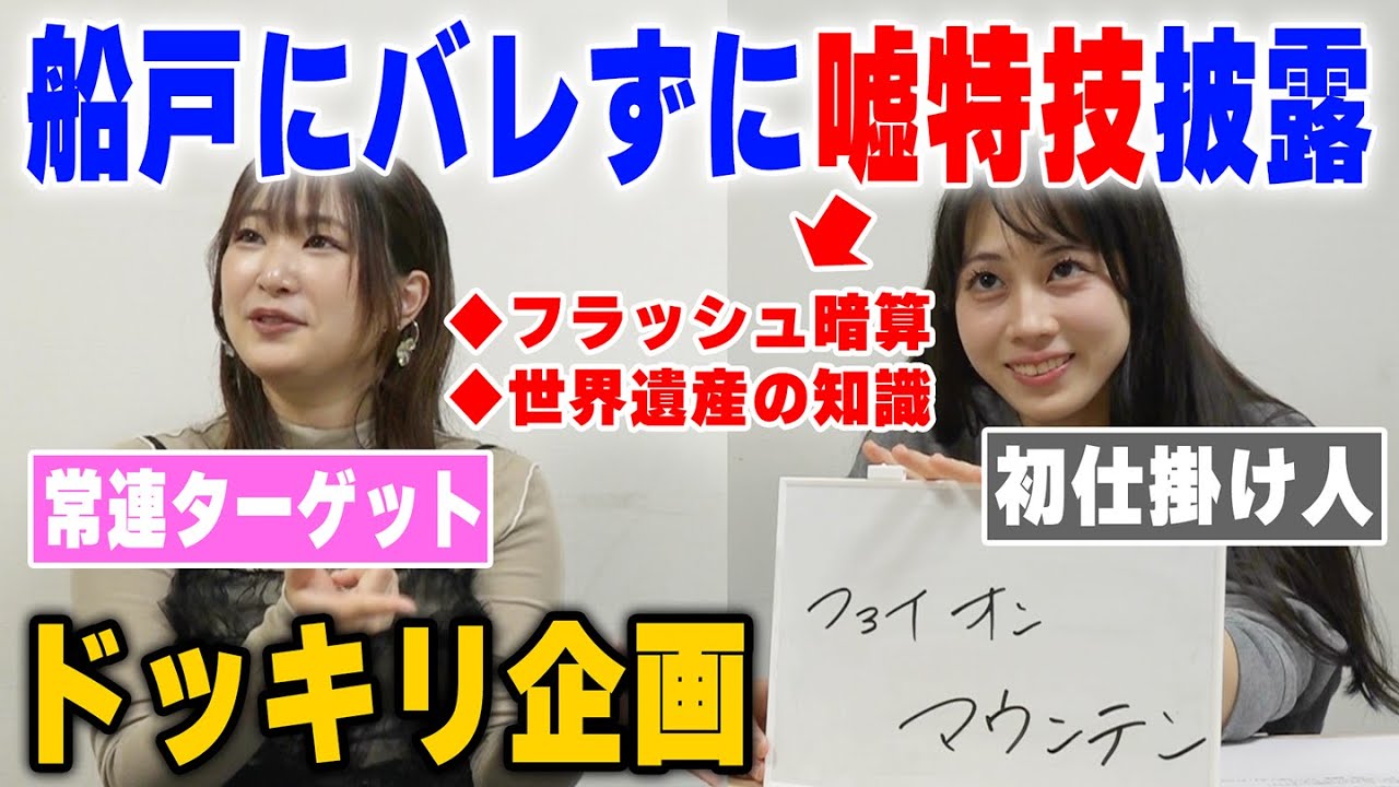 【ドッキリ】船戸にバレずに、野中の嘘特技披露はできるのか…？