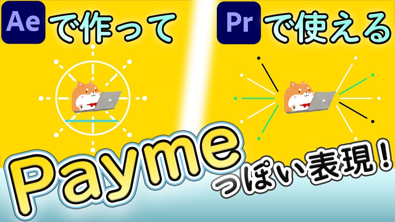 【モーショングラフィックスで使える】広告動画「Payme」っぽい表現の作り方を解説！Premiereで使用する方法も！【AfterEffects / アフターエフェクト】