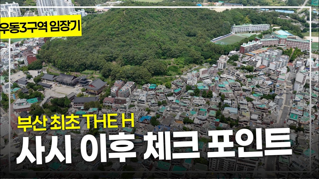 부산최초 디에이치 우3구역 임장기