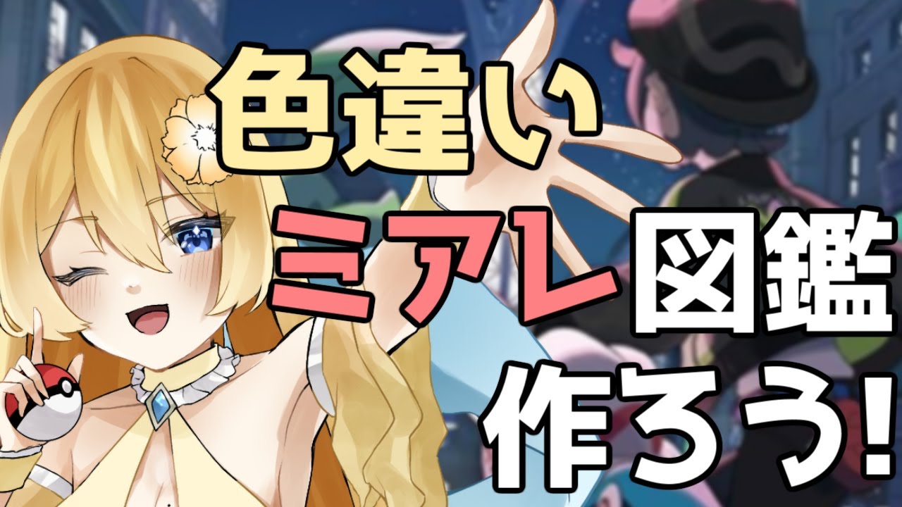 【ポケモンZA】意外と完成が近くなってきた気がする異次元ミアレで異次元色違い集めて色違い図鑑作ろう！配信【新人vtuber花宮茅愛：バ美肉】