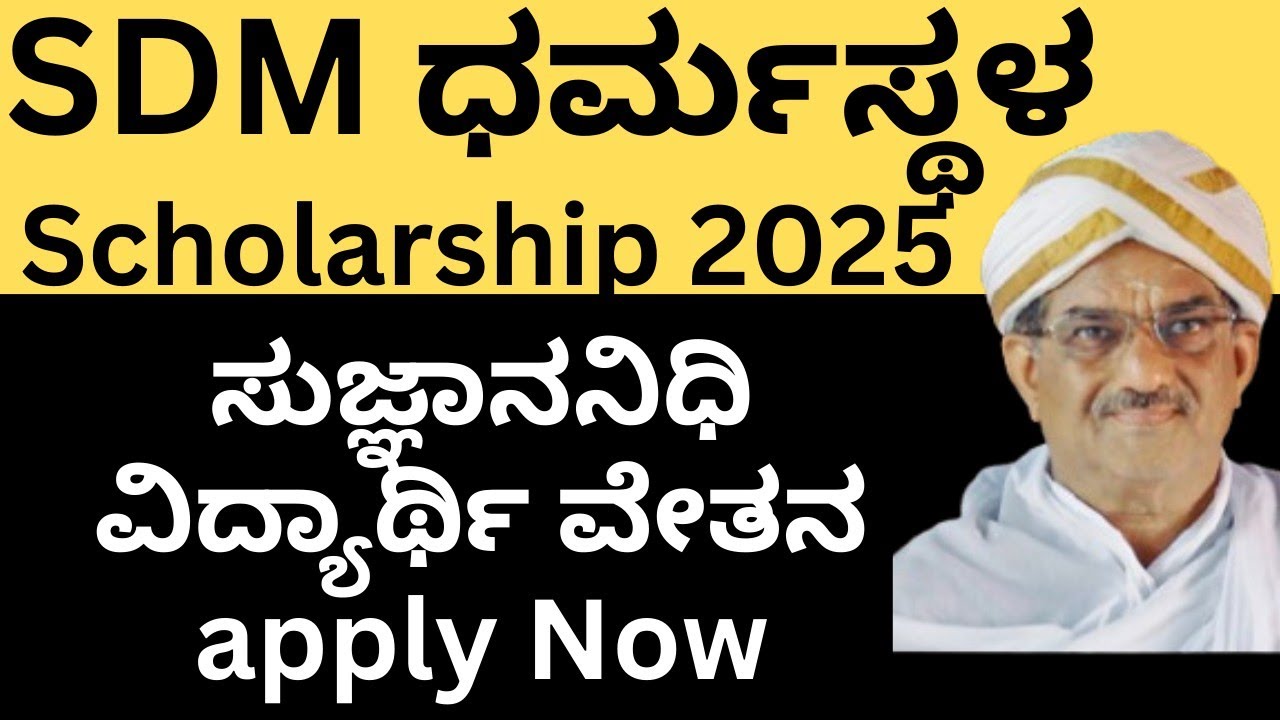 ಸುಜ್ಞಾನನಿಧಿ ವಿದ್ಯಾರ್ಥಿ ವೇತನ 2025 | SDM ಧರ್ಮಸ್ಥಳ Scholarship |SKDRDP scholarship|SDM SCHOLARSHIP 2026