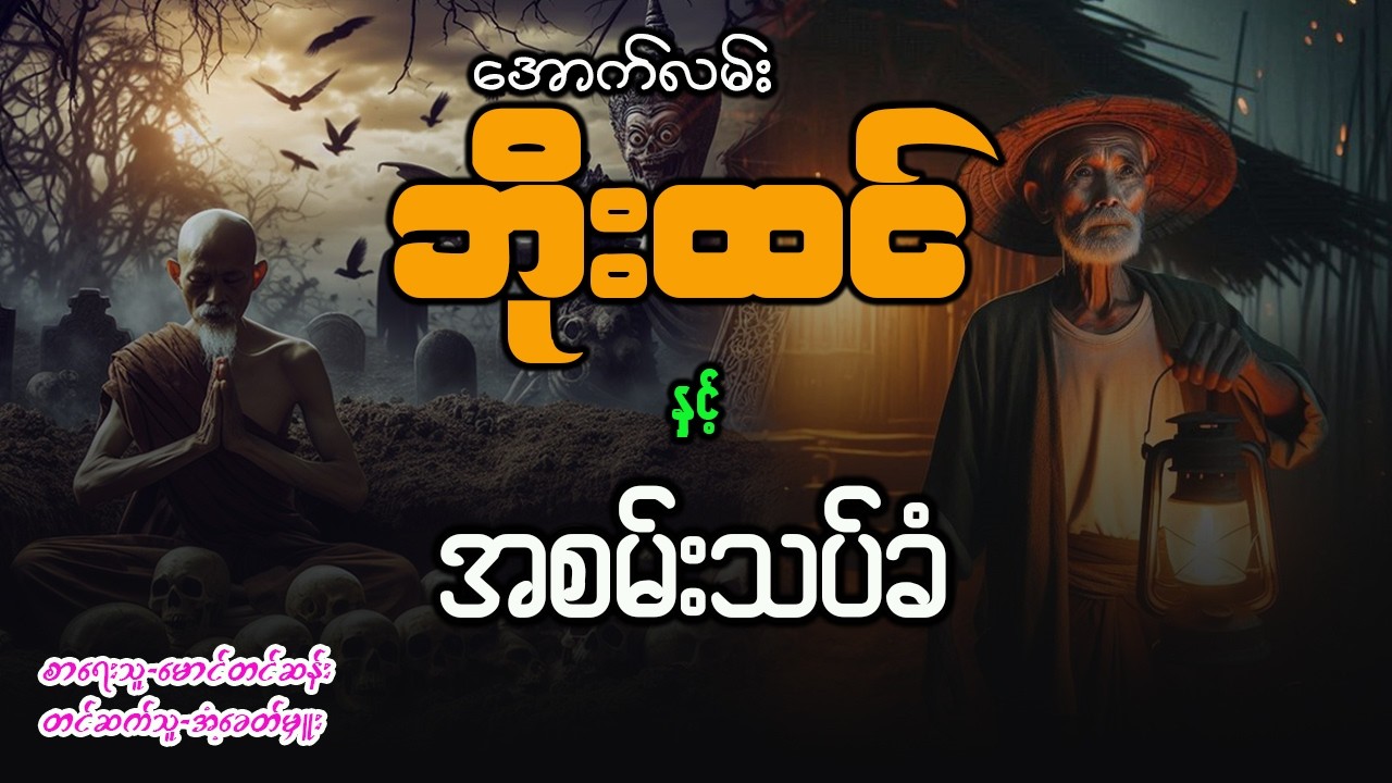 အောက်လမ်းဘိုးထင် နှင့် အစမ်းသပ်ခံ ( စာစဥ် - ၁၅၉ )
