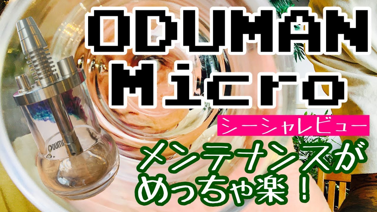 [シーシャ] 超有名ODUMANのMicroというチビが出た！！！