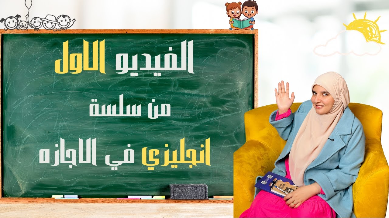 أول فيديو في سلسلة انجليزيفالأجازة السلسة هدفها إن لازم نمارس الانجليزي حتى فالأجازة لو بحاجات بسيط