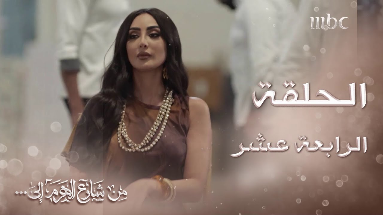 ملخص الحلقة 14 لمسلسل من شارع الهرم إلى