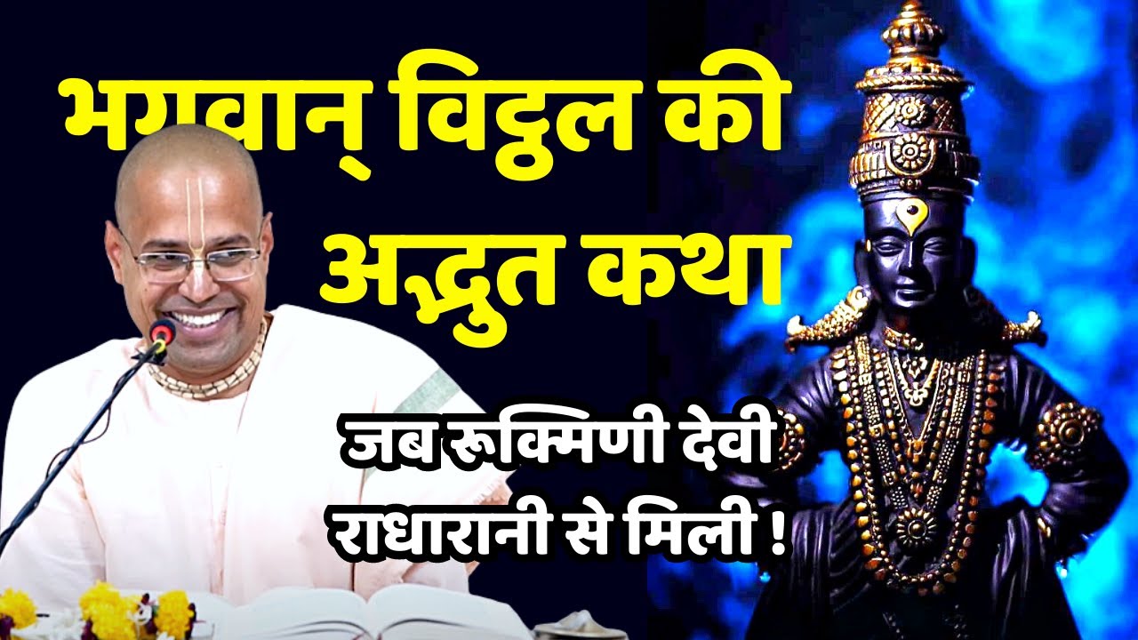 Lord Vitthal & Rukmini Story | Pandharpur Pastime | Rukmini meets Radharani | HG Rohini Nandan Dasa