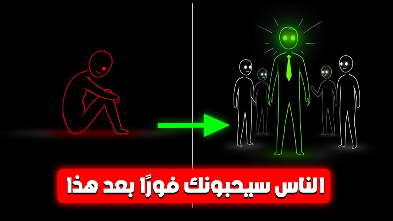 كيف تكسب الأصدقاء وتؤثر في الناس من أول لقاء؟ 🤝🧠