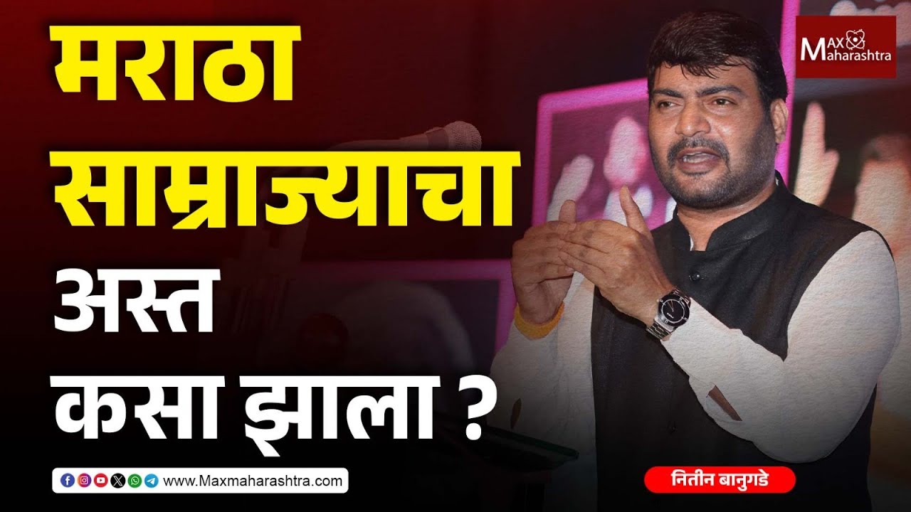 मराठा साम्राज्याचा अस्त कसा झाला ? - Nitin Banugade patil  | MaxMaharashtra