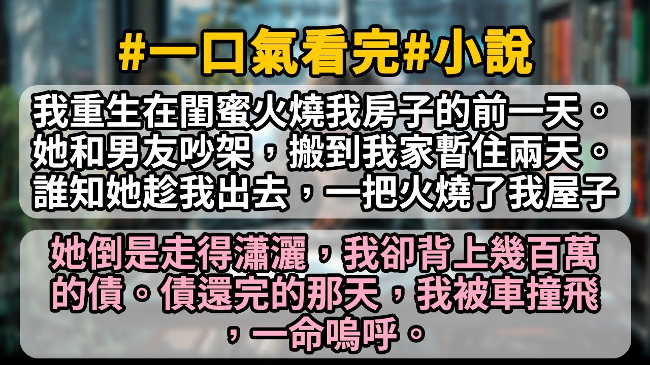 我重生在閨蜜火燒我房子的前一天。她和男友吵架，搬到我家暫住兩天。誰知第二天她趁我出去買菜，一把火燒了我屋子。她倒是走得瀟灑，我卻背上幾百萬的債。