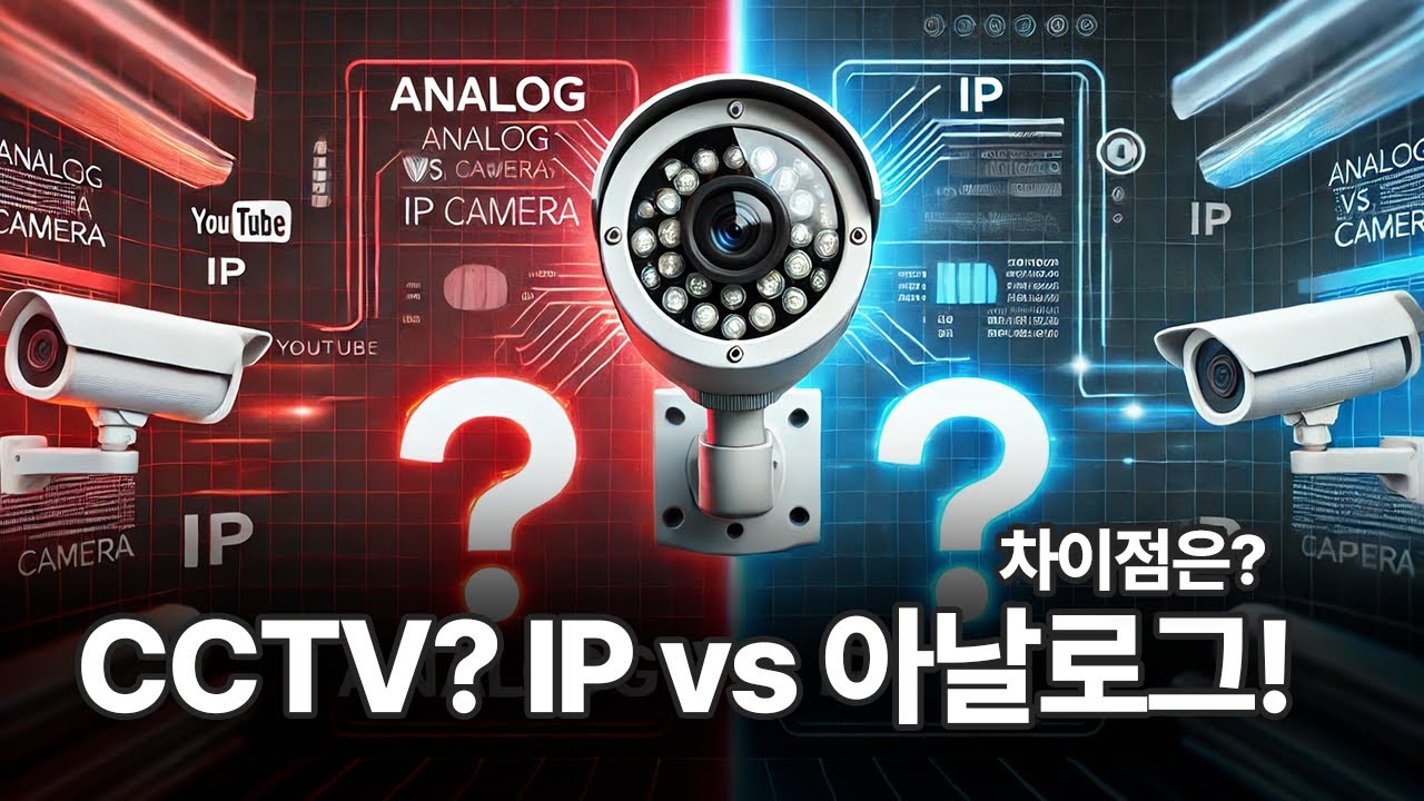 IP 카메라 vs 아날로그 카메라 CCTV! 차이점 & 선택 기준 !
