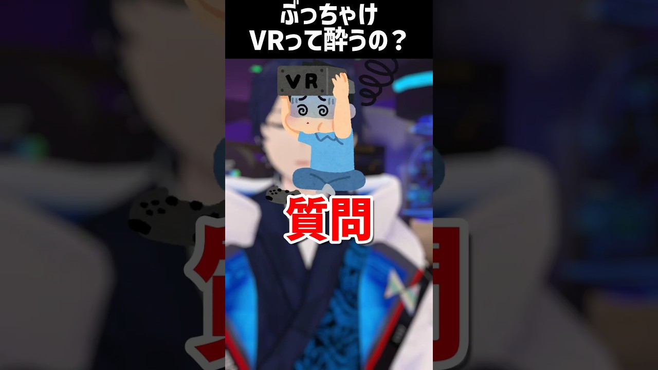 【1分解説】VRって酔うの？原因と対策について #Shorts #VR #なでしこ大和