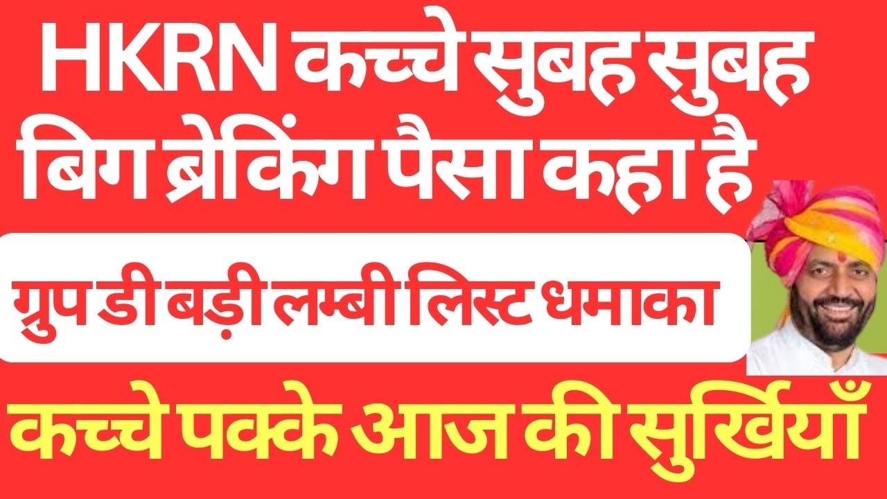 HKRN कच्चे सुबह सुबह बिग ब्रेकिंग पैसा कहा है | कच्चे पक्के आज की सुर्खियाँ | HKRN PF New Update
