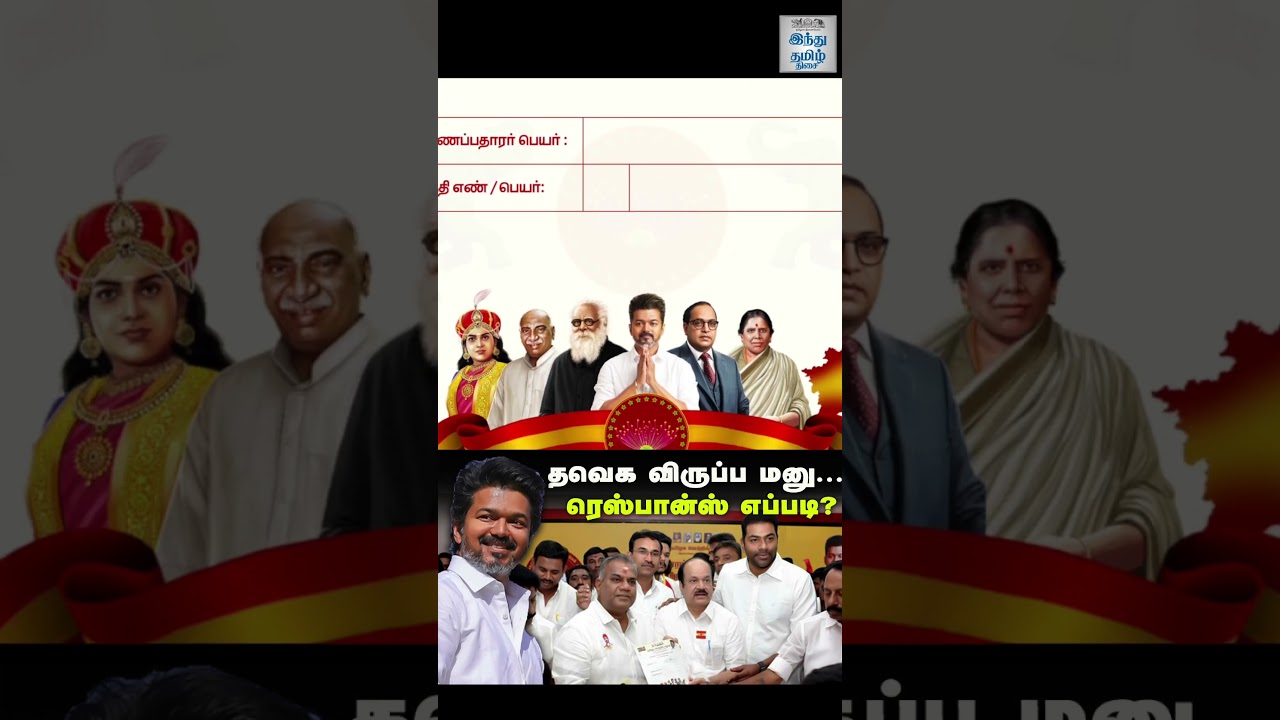 தவெக விருப்ப மனு... ரெஸ்பான்ஸ் எப்படி? | TVK Party | TVK Vijay | Election 2026