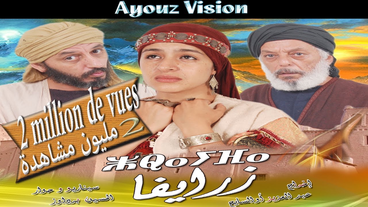 هل هي فعلا عيشة قنديشة كما أعتقد الجميع ؟ الفيلم الاسطورة زرايفا بجودة عالية Zrayfa