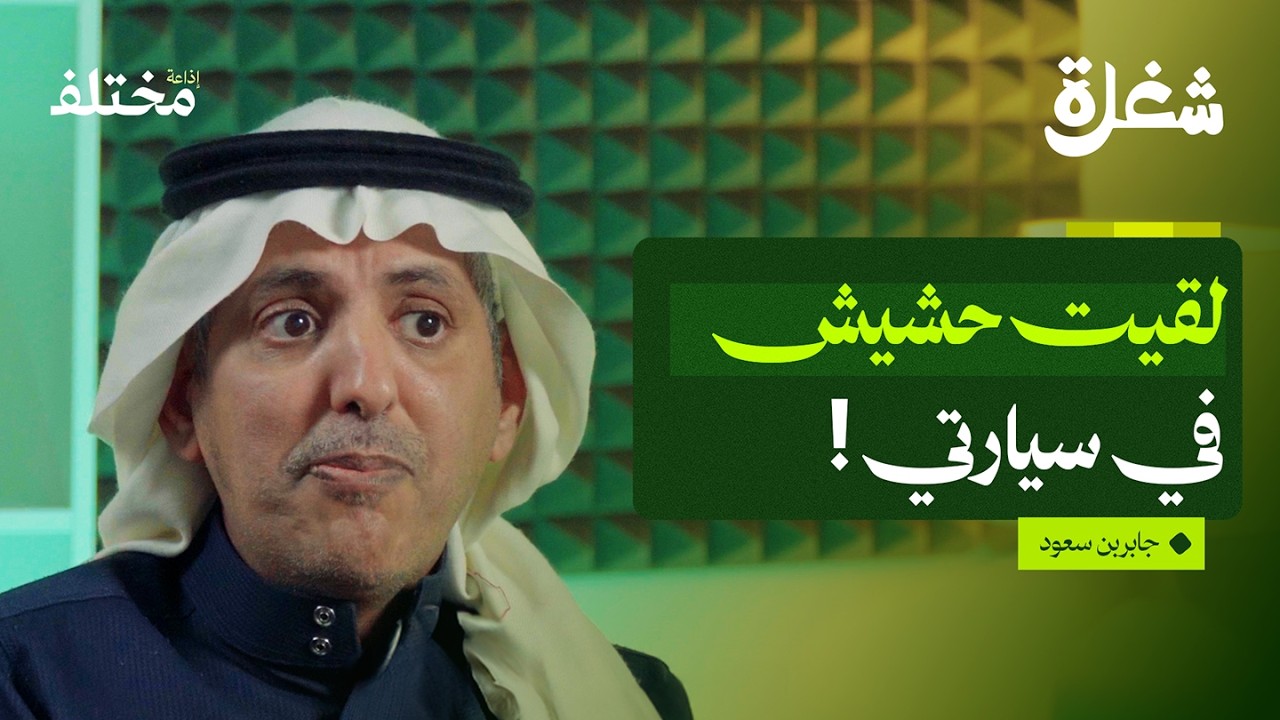 كواليس مهنة التوصيل: قصص ومواقف غريبة واجهت عميد الكباتن | بودكاست شغلة