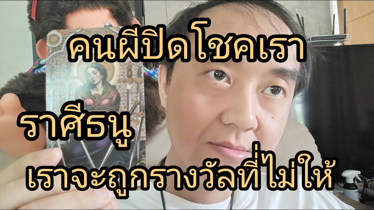 ดูดวงราศีธนู คนผีปิดโชคเรา เราจะถูกรางวัลที่1ไม่ให้ ใครจะยอม