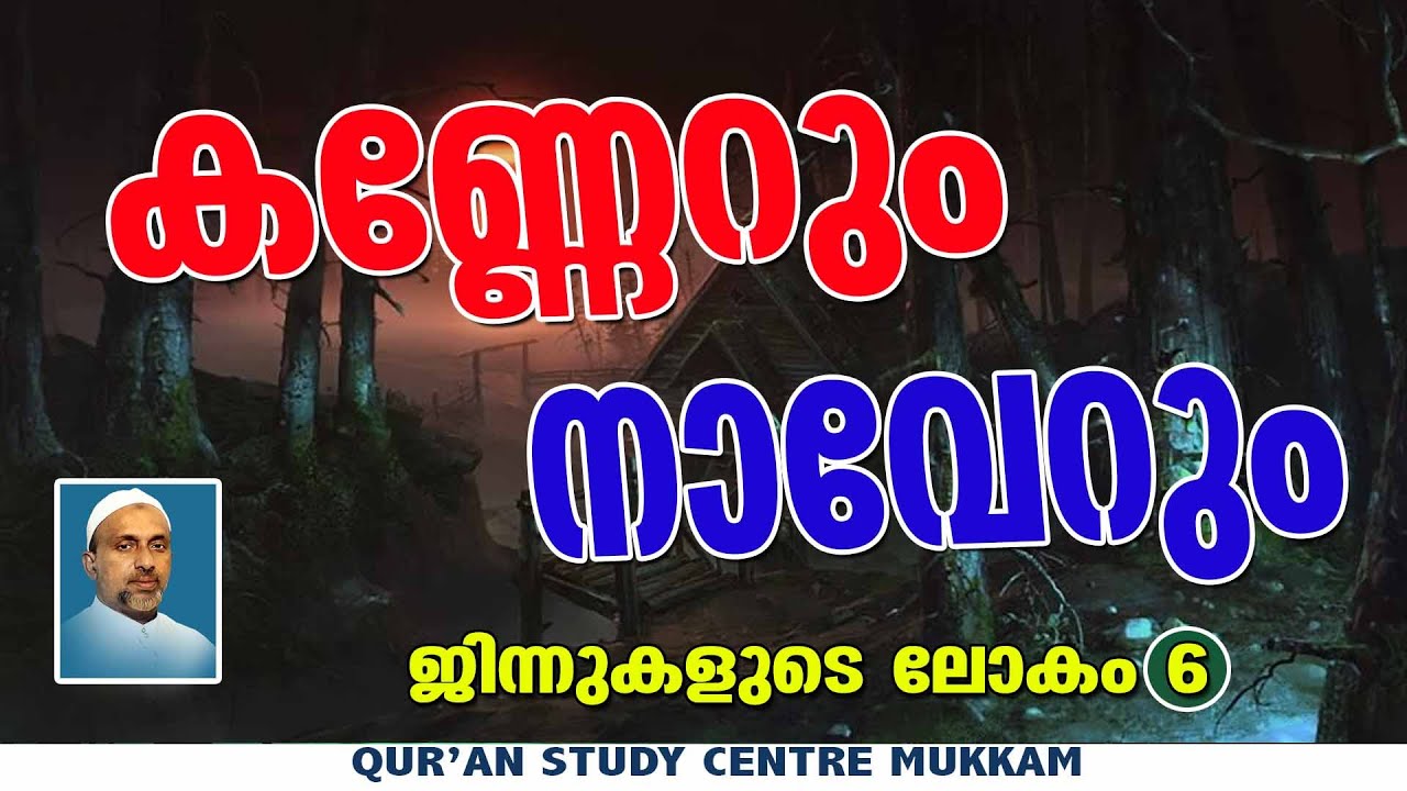 കണ്ണേറും, നാവേറും | ജിന്നുകളുടെലോകം Part - 6 | Rahmathulla qasimi | 24.11.2024