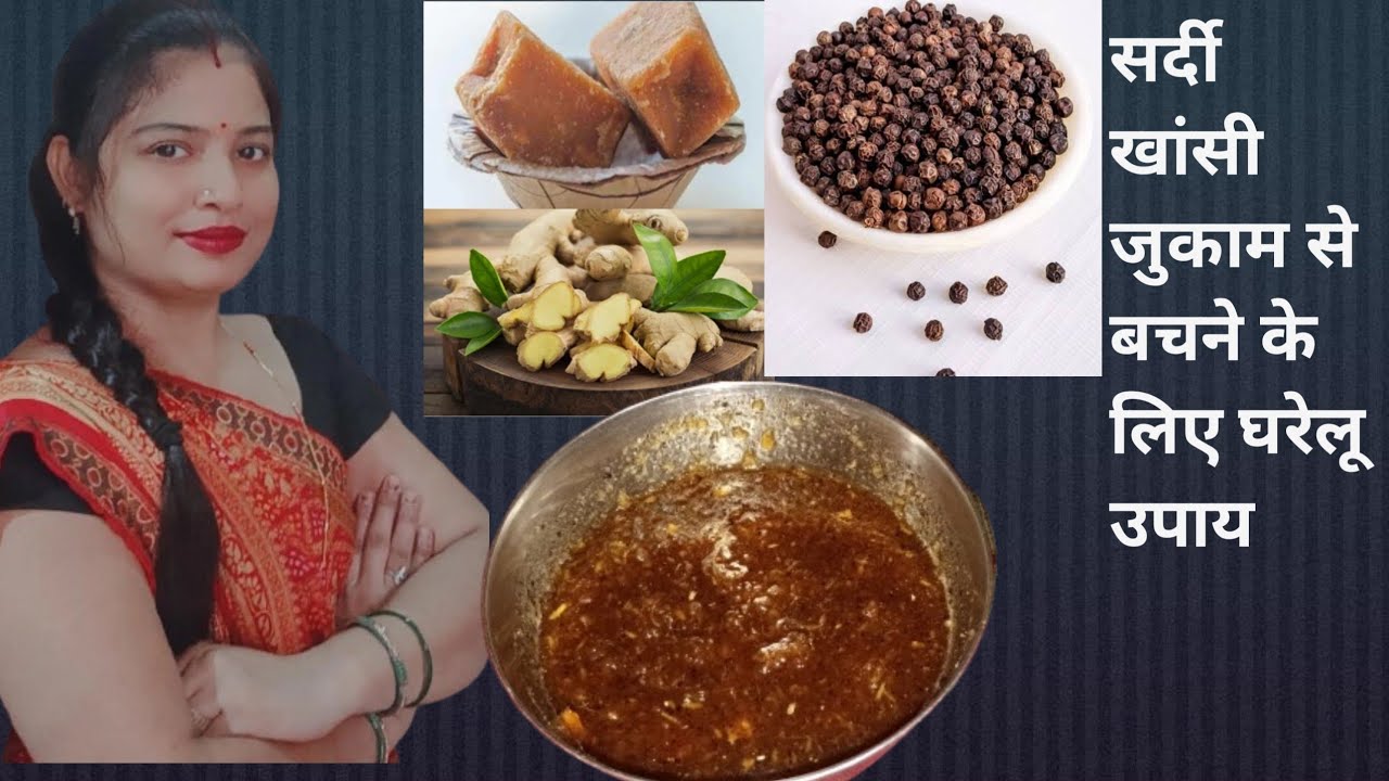 सर्दी खांसी जुखाम बलगम से बचने के लिए घरेलू उपाय। Cough & cold homemade remedy.