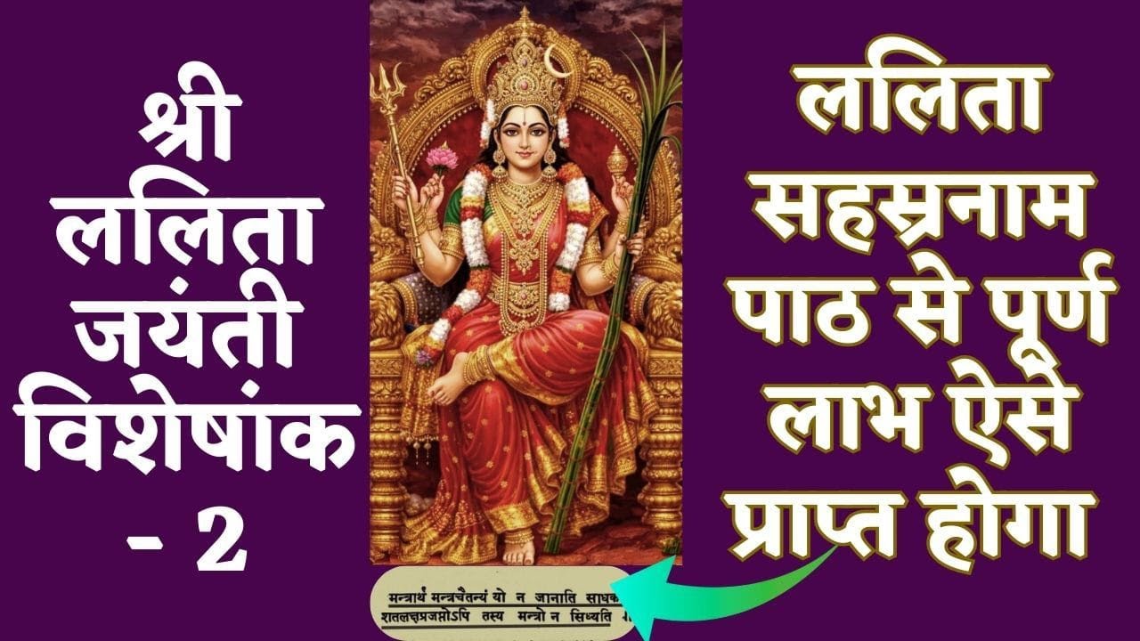 चैतन्य योग द्वारा ललिता सहस्रनाम का पाठ करें, पूर्ण फल प्राप्त होगा/lalitha Sahasranamam