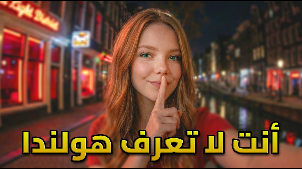 بلد الحرية المطلقة: أسرار هولندا