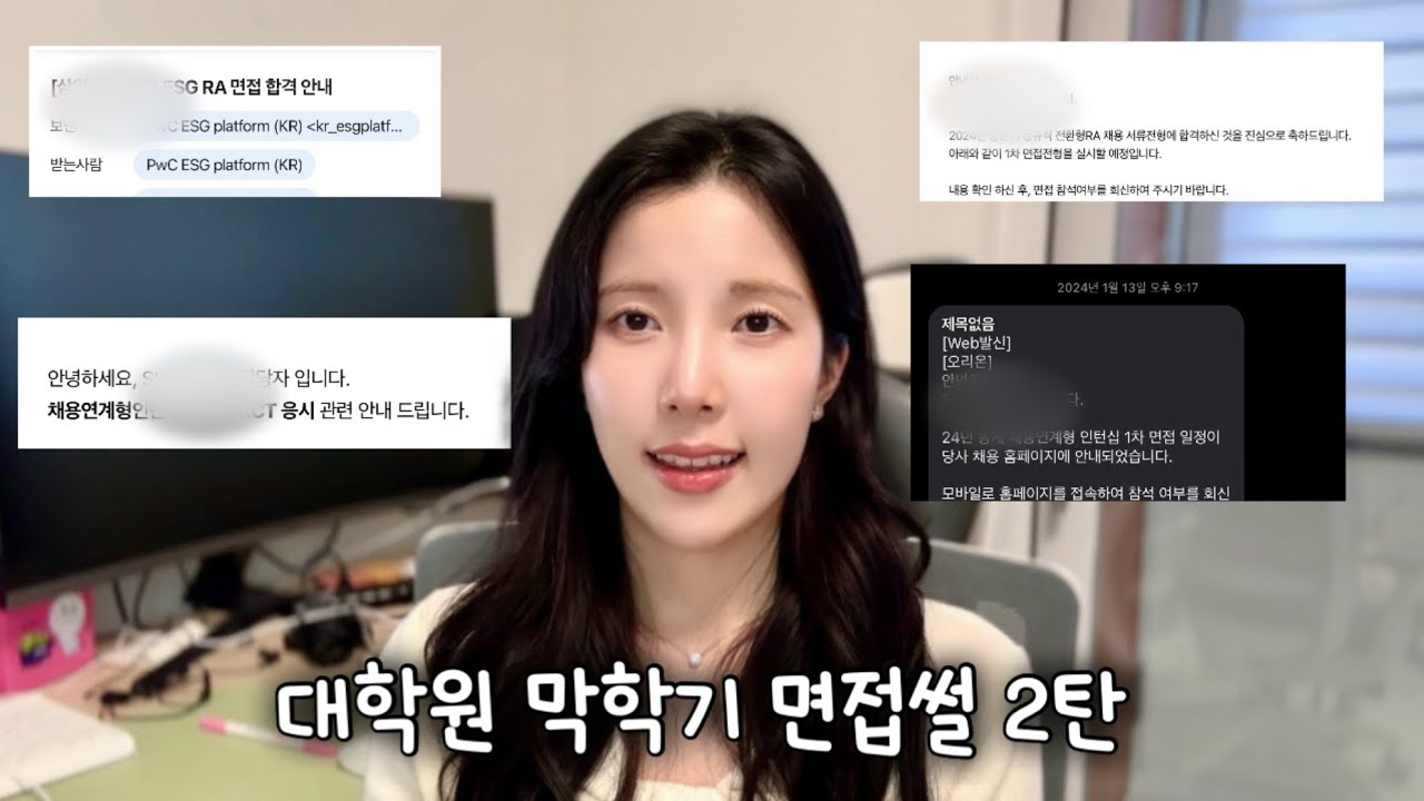 [취업] 대학원 막학기 취준(면접)썰 2탄 (면접 날린 썰, 최종합격, 취업 전략)