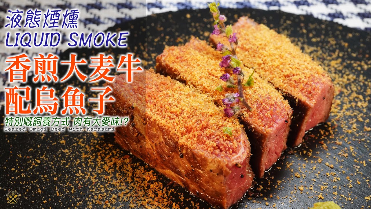【液態煙燻 LIQUID SMOKE】香煎大麦牛 配烏魚子 Omugi Beef 特別嘅飼養方式 肉有大麥味!? （中文字幕）