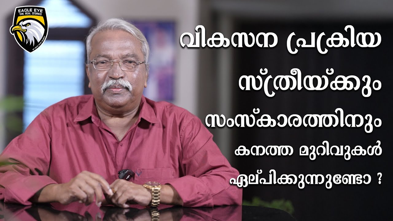 വികസന പ്രക്രിയ സ്ത്രീയ്ക്കും സംസ്കാരത്തിനും കനത്ത മുറിവുകളേല്പിക്കുന്നുണ്ടോ  ?