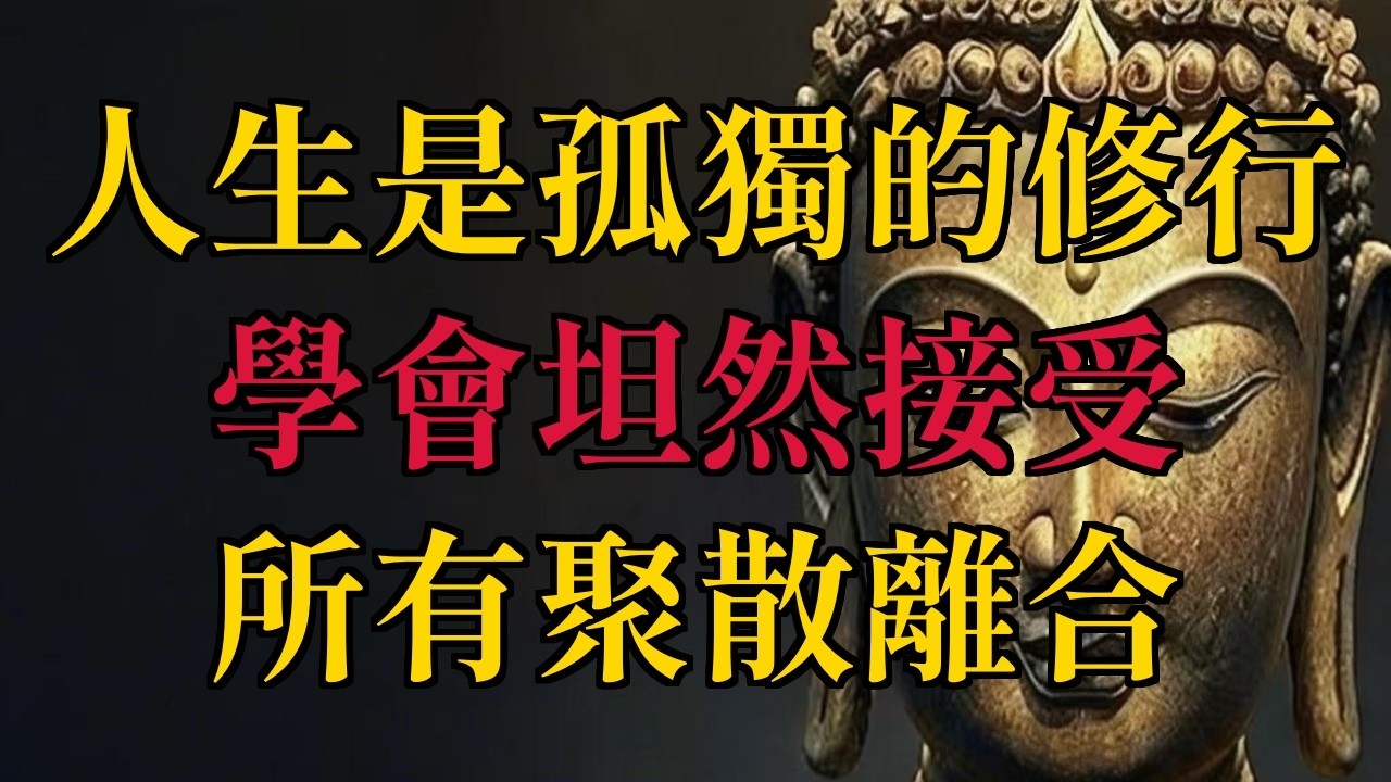 人生本就是一場孤獨的修行，學會坦然接受聚散離合