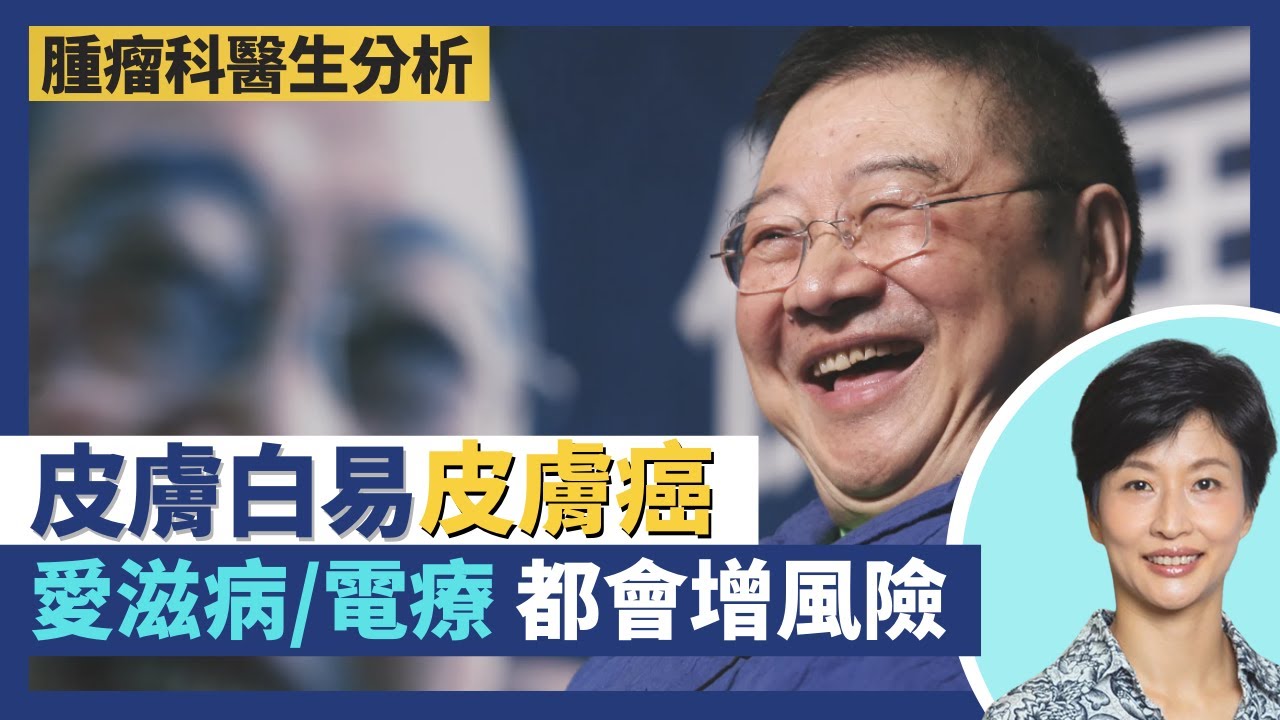 倪匡皮膚癌無色似濕疹 唔見光部位都會生癌？古天樂愛曬太陽燈 致癌風險原來曬一次即大增！皮膚白較易皮膚癌 電療、器官移植、愛滋病增加皮膚癌風險？｜王建芳醫生 盧頴嬋醫生｜人類健康研究所