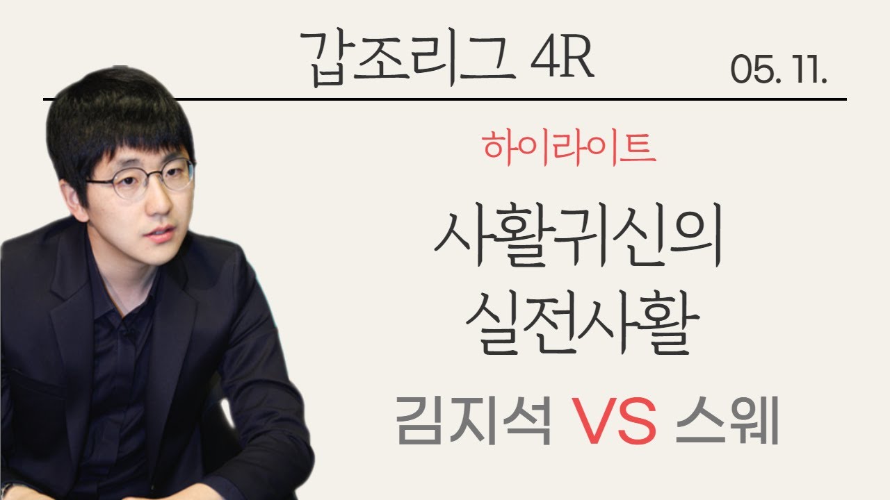 [하이라이트] 사활귀신이 실전사활은 어떨까? / 갑조리그4R 김지석 VS 스웨 | 바통령 김영삼9단 2021.05.11