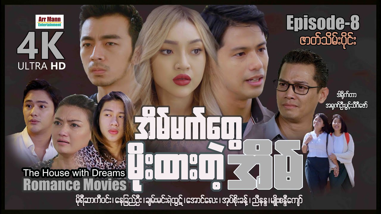 The House with Dreams (Episode 8) | အိမ်မက်တွေမိုးထားတဲ့အိမ် | ArrMannEntertainment |