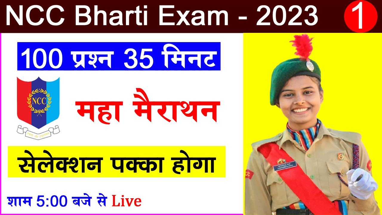 NCC Bharti Quiz Test 1 | NCC bharti Model Paper 2023 | NCC bharti Exam 2023 | #NCC bharti Paper 2023