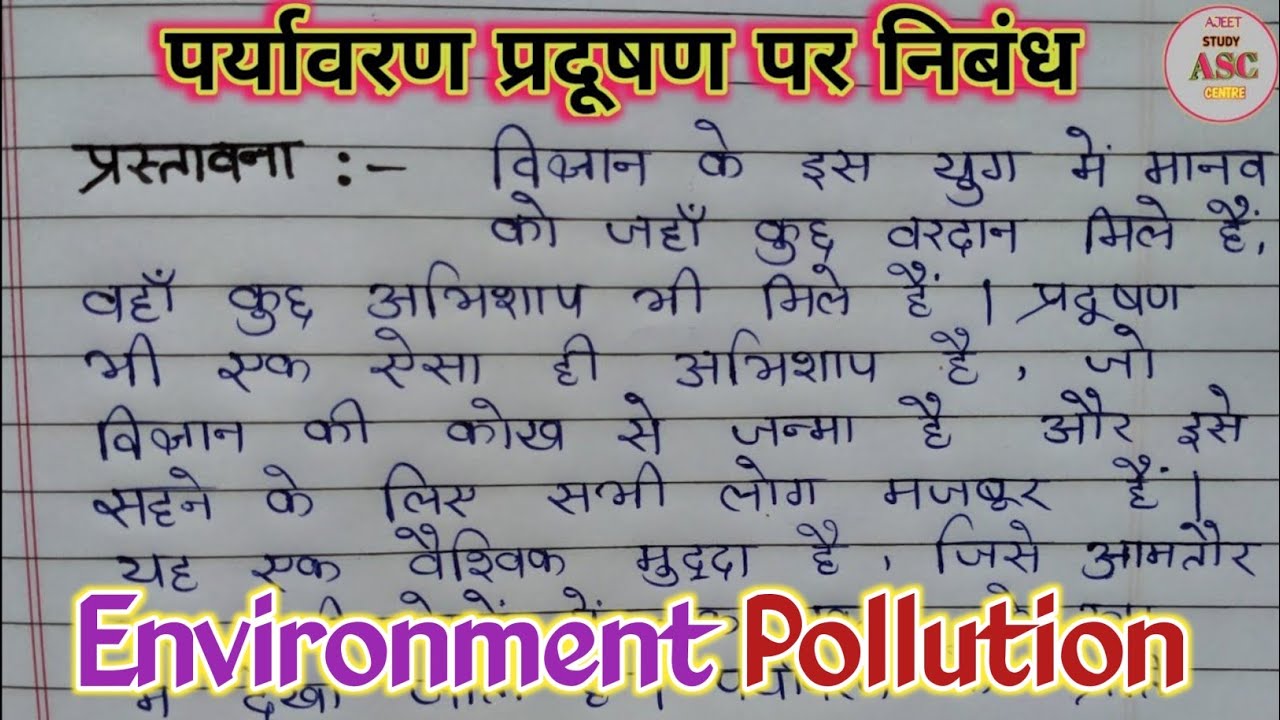 पर्यावरण प्रदूषण पर निबंध ||प्रदूषण पर निबंध हिन्दी में || Essay on Pollution in Hindi