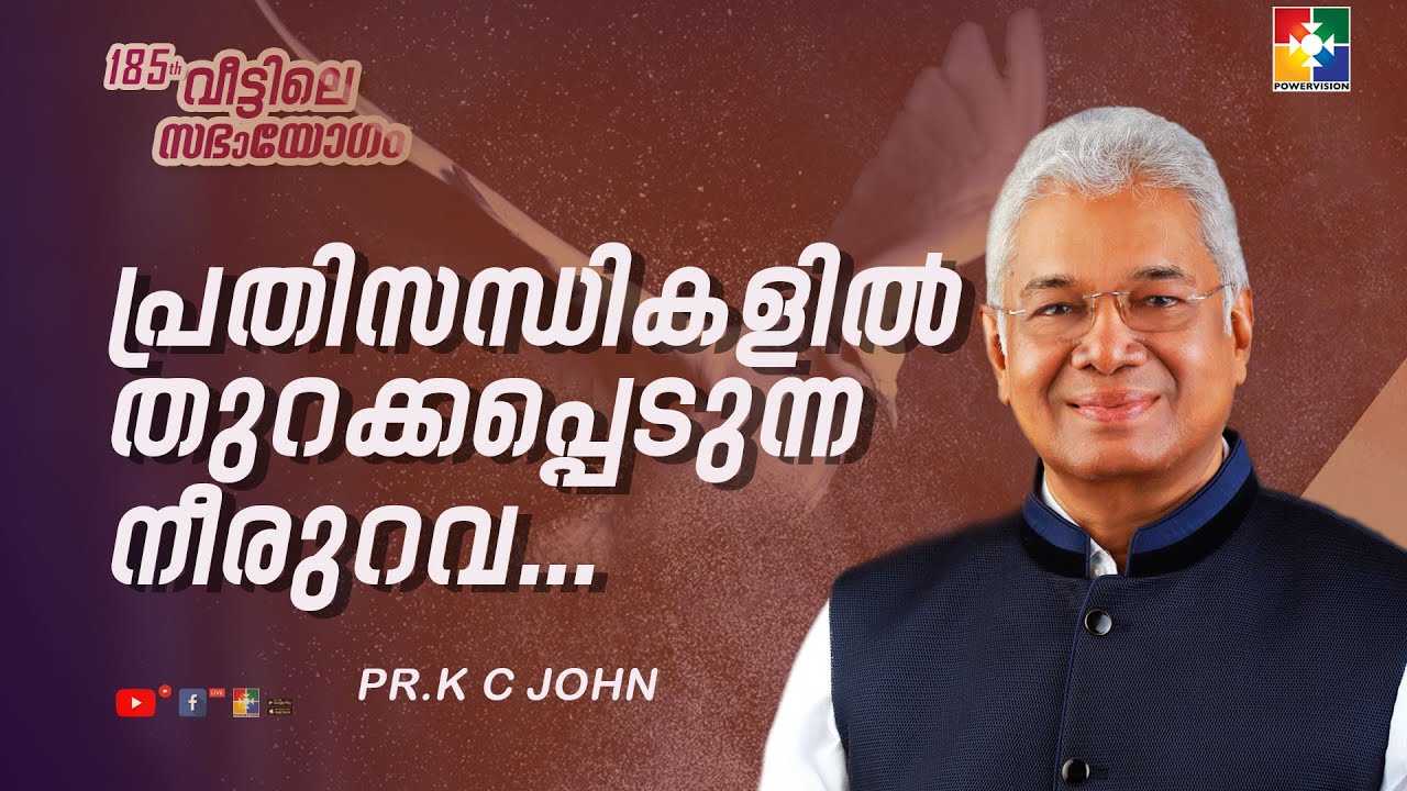 പ്രതിസന്ധികളിൽ തുറക്കപ്പെടുന്ന നീരുറവ.| PR. K C JOHN| 