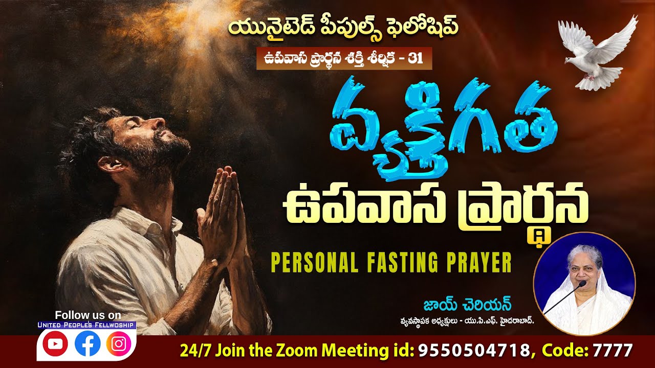 ఉపవాస ప్రార్ధన శక్తి UPS - 31 