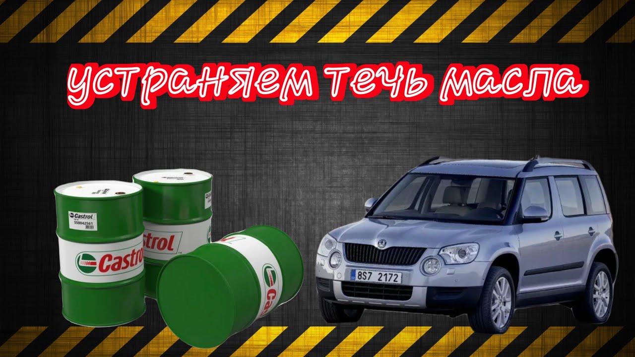 Шкода йети, течет масло