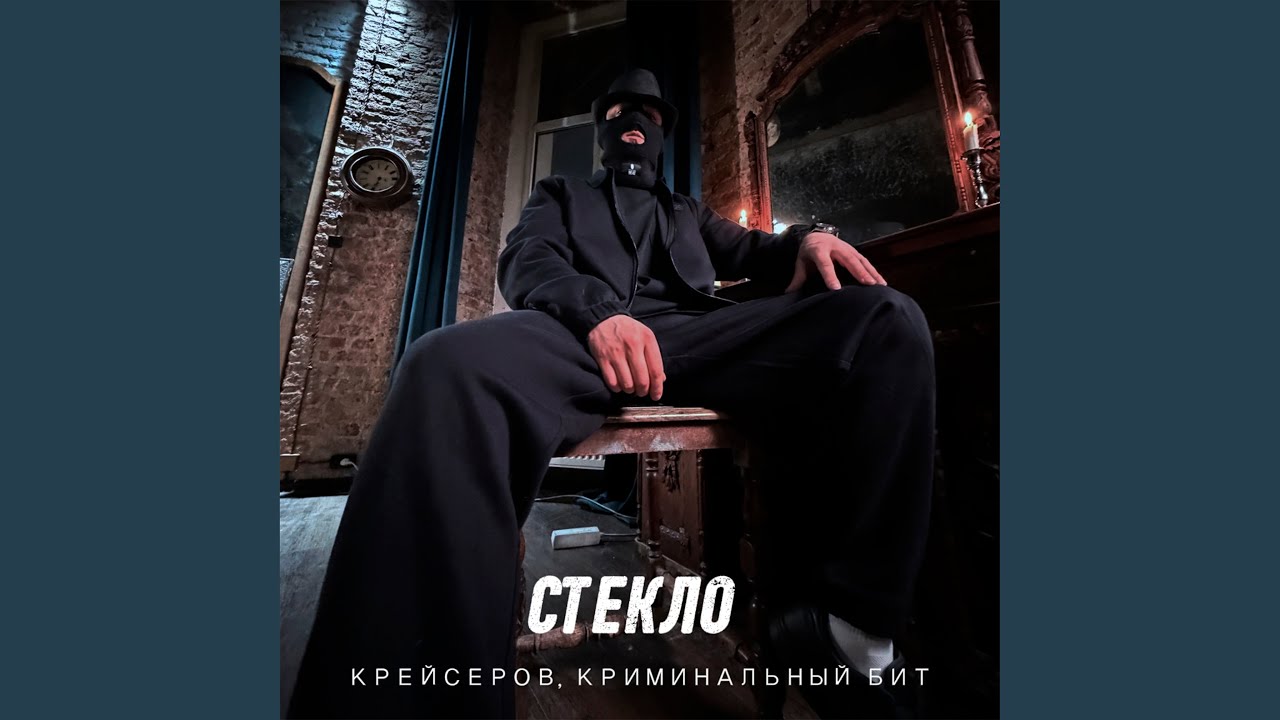 Стекло