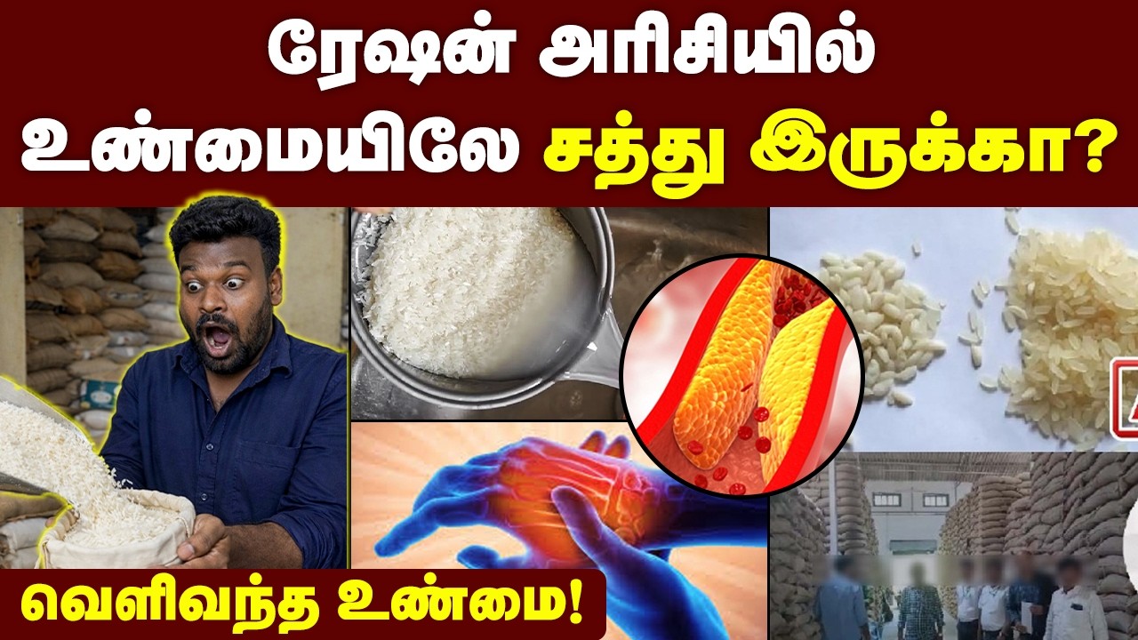 இந்த அரிசி ஆரோக்கியமானதா? சமையலுக்கு பயன்படுத்தலாமா?🥵| Shocking Information About Ration Rice🥵
