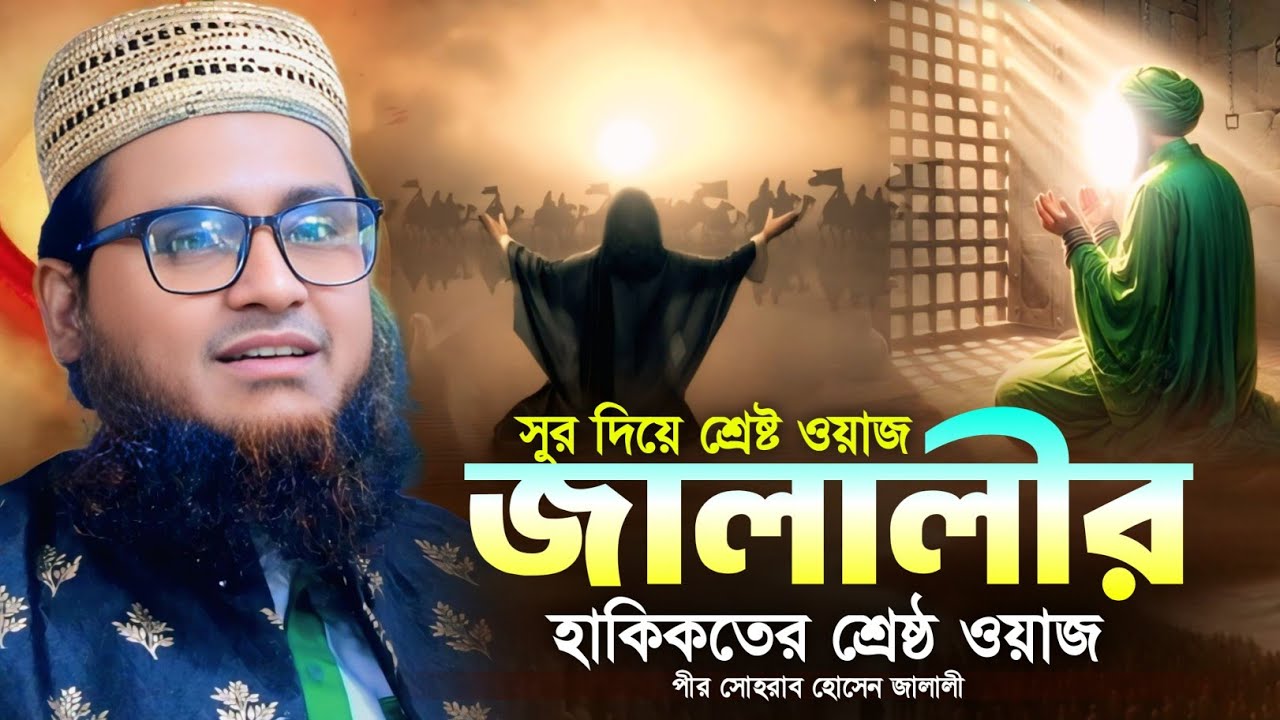 মাওলানা পীর সোহরাব হোসেন জালালী নতুন ওয়াজ । Sohrub Hossen Jalali Waz