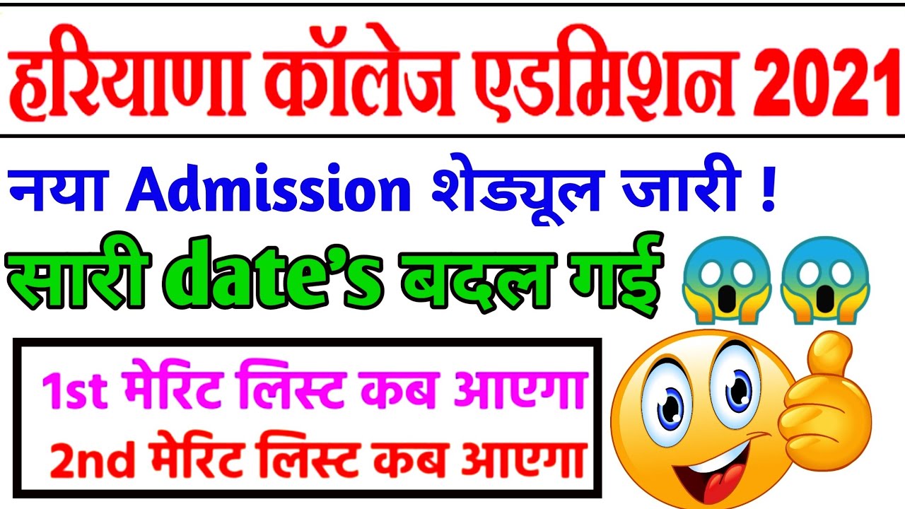 Haryana College admissions 2021-22 New schedule | Registration Last extended | first merit list date
