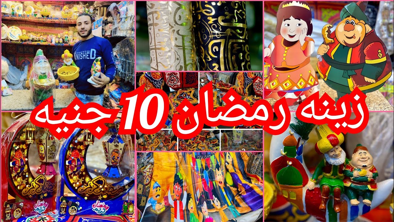 10ج🌟زينه رمضان🌛 ارخص اسعار في الخياميه 10 ج الكوشن 3d يحيى الاصلي 2025💥😱🏃🤫🤫