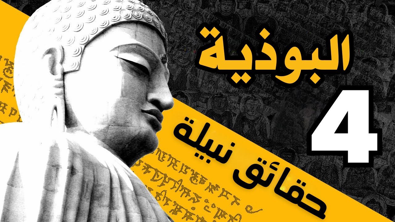 البوذية في 8 دقائق: اكتشف الحقائق الأربعة النبيلة لفهم أعمق للحياة