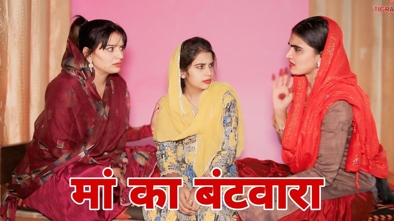 मां का बंटवारा। #haryanvi #sonu_tigrana #manita_ranga #shalu_jatti #savitadahiya