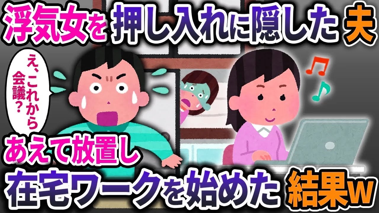 私が帰宅したら、夫が浮気相手を書斎に隠した→そのまま放っておいた結果ｗ【2ch修羅場スレ・ゆっくり解説】