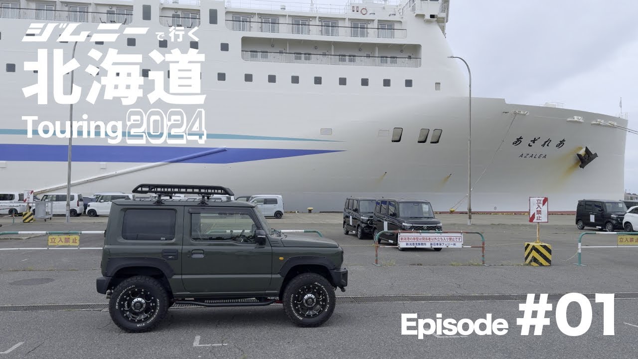 【ジムニーで行く北海道ツーリング2024】今年も行きます北海道...新潟でグルメを楽しむ【Episode #01】