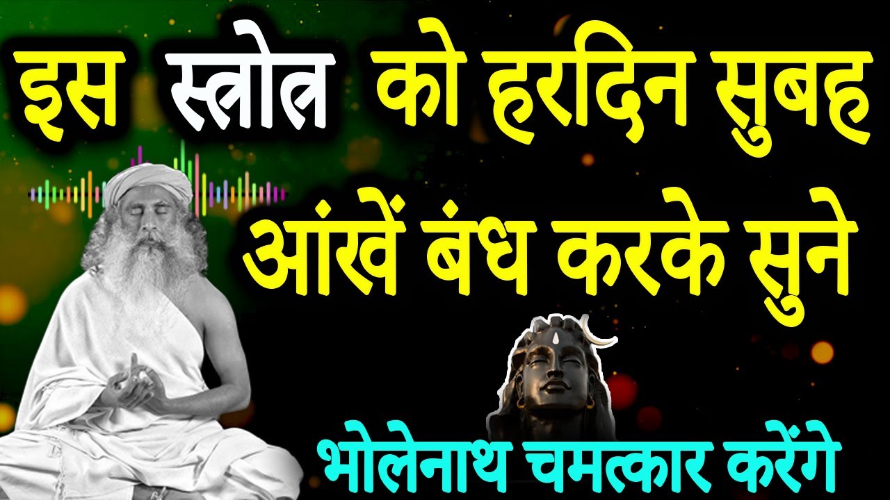 सिर्फ इस स्तोत्र को 7 दिन तक सुने, चमत्कार होकर रहेगा  | Sadhguru Hindi | IQ Tv Hindi